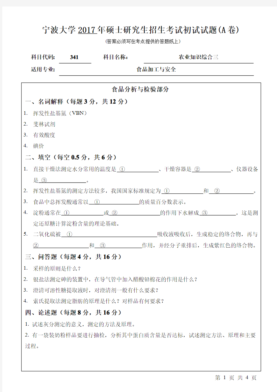 2017年宁波大学考研试题341农业知识综合三(A卷)