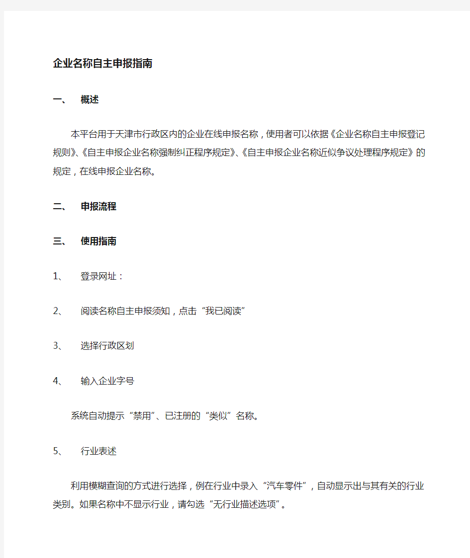 天津市企业名称自主申报平台操作指南()