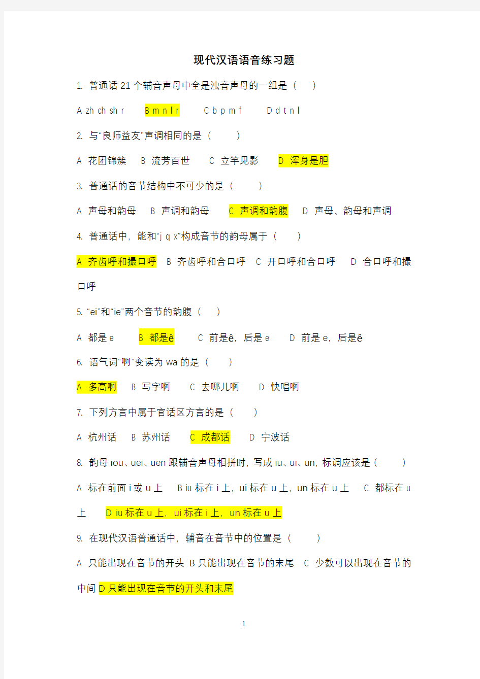 现代汉语语音练习题
