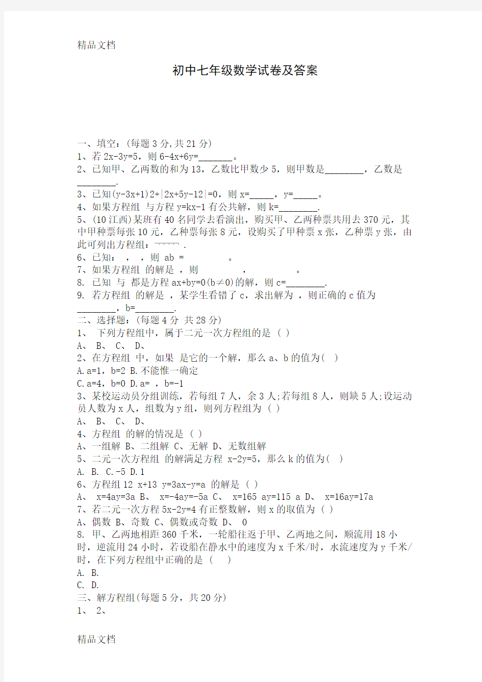 初中七年级数学试卷及答案doc资料