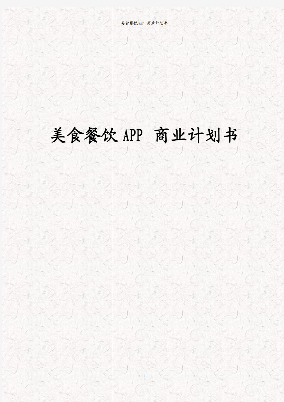 美食餐饮APP商业计划书