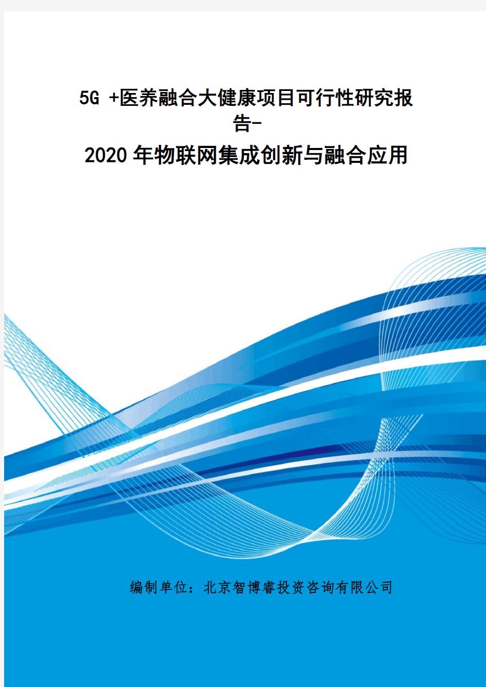 5G +医养融合大健康项目可行性研究报告-2020年物联网集成创新与融合应用