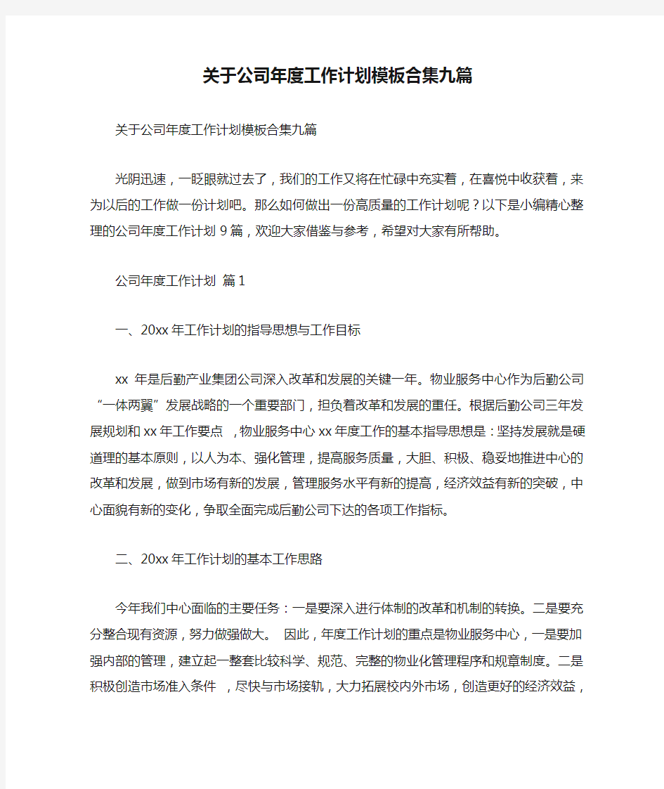 关于公司年度工作计划模板合集九篇