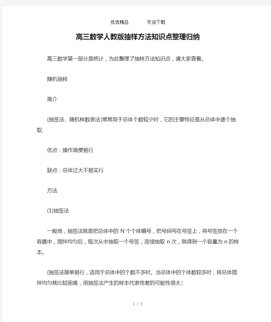 高三数学人教版抽样方法知识点整理归纳