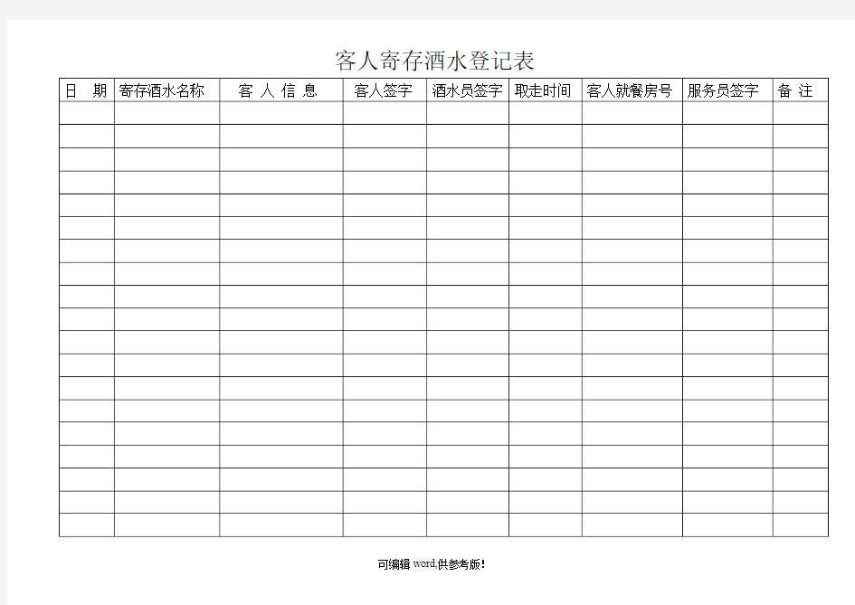 酒店客人寄存酒水登记表