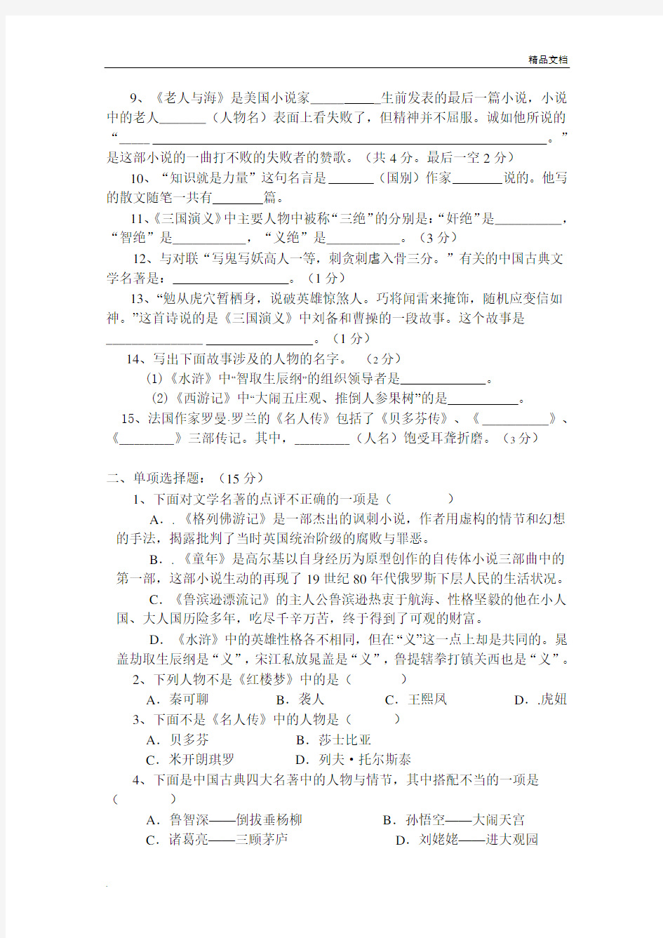 初中文学名著阅读知识竞赛试题(含答案)