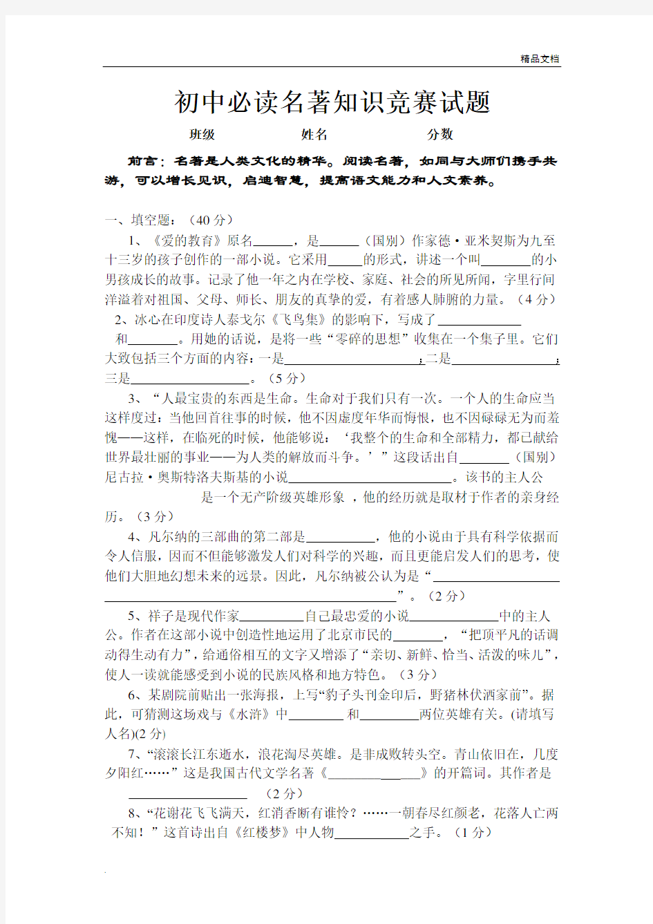 初中文学名著阅读知识竞赛试题(含答案)