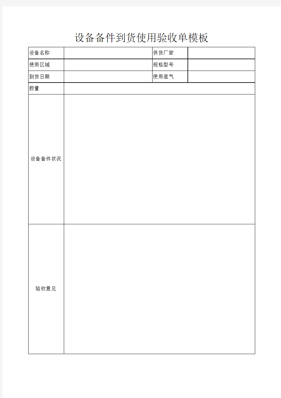 设备备件到货使用验收单模板