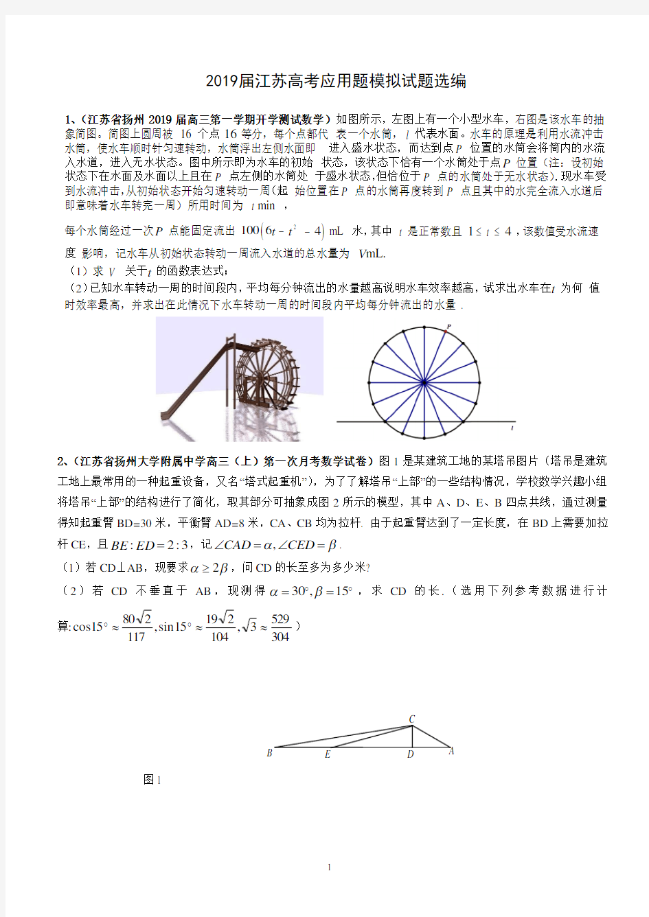 2019届江苏省高考应用题模拟试题选编(一)