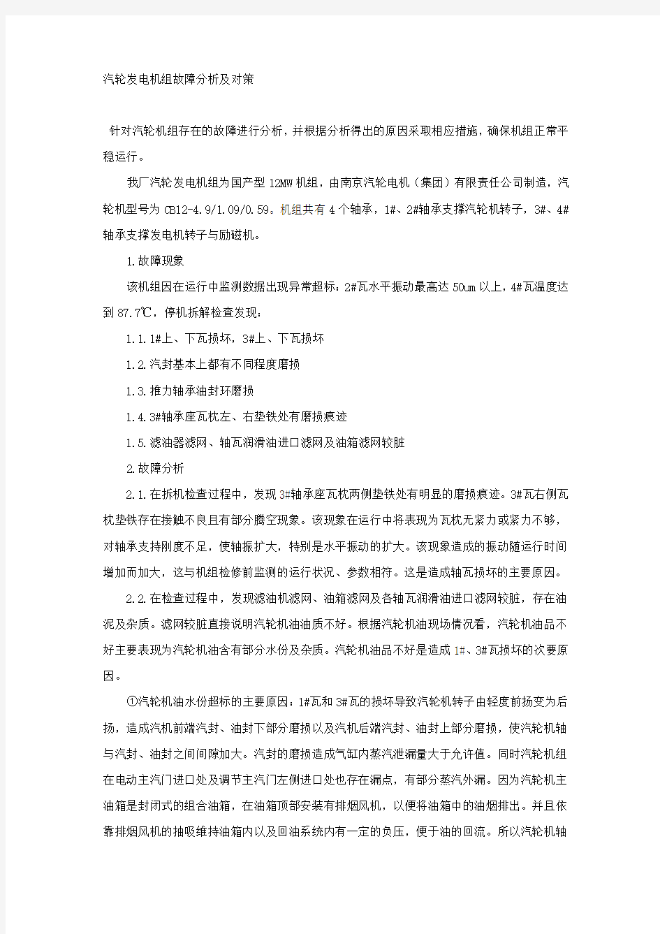 汽轮发电机组故障分析及对