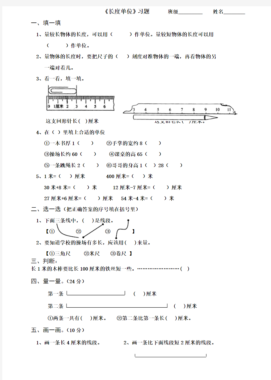 小学二年级数学上长度单位练习题