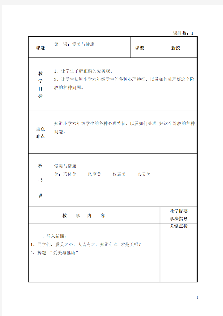 小学六年级健康教育课教案(共16课时)