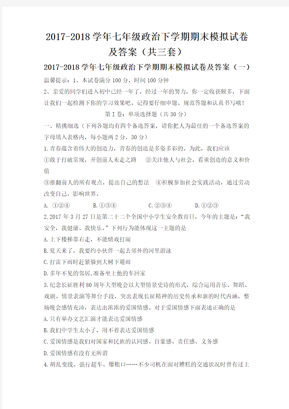 2017-2018学年七年级政治下学期期末模拟试卷及答案(共三套)