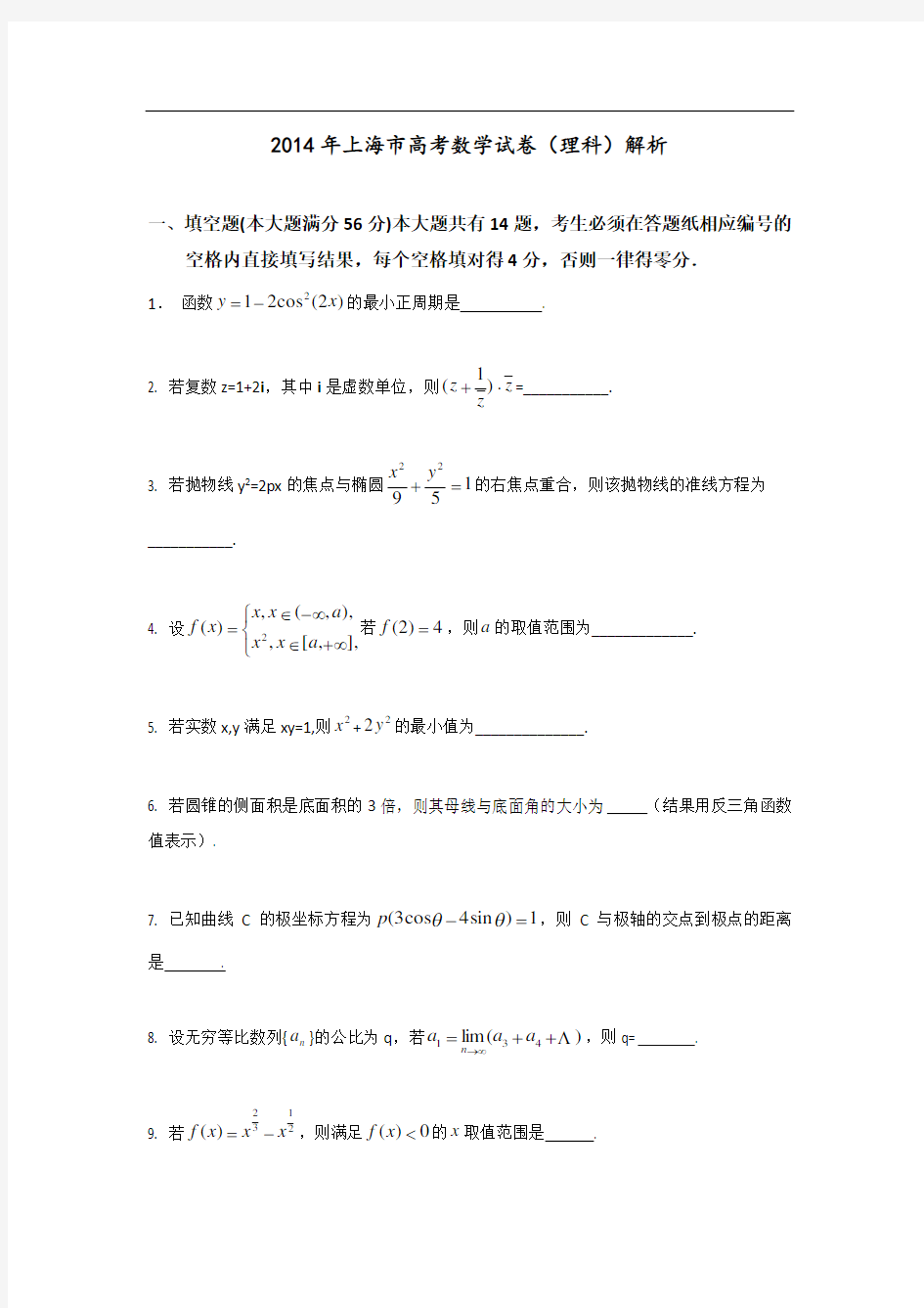 2014年普通高等学校招生全国统一考试(上海卷) 理科数学  word版