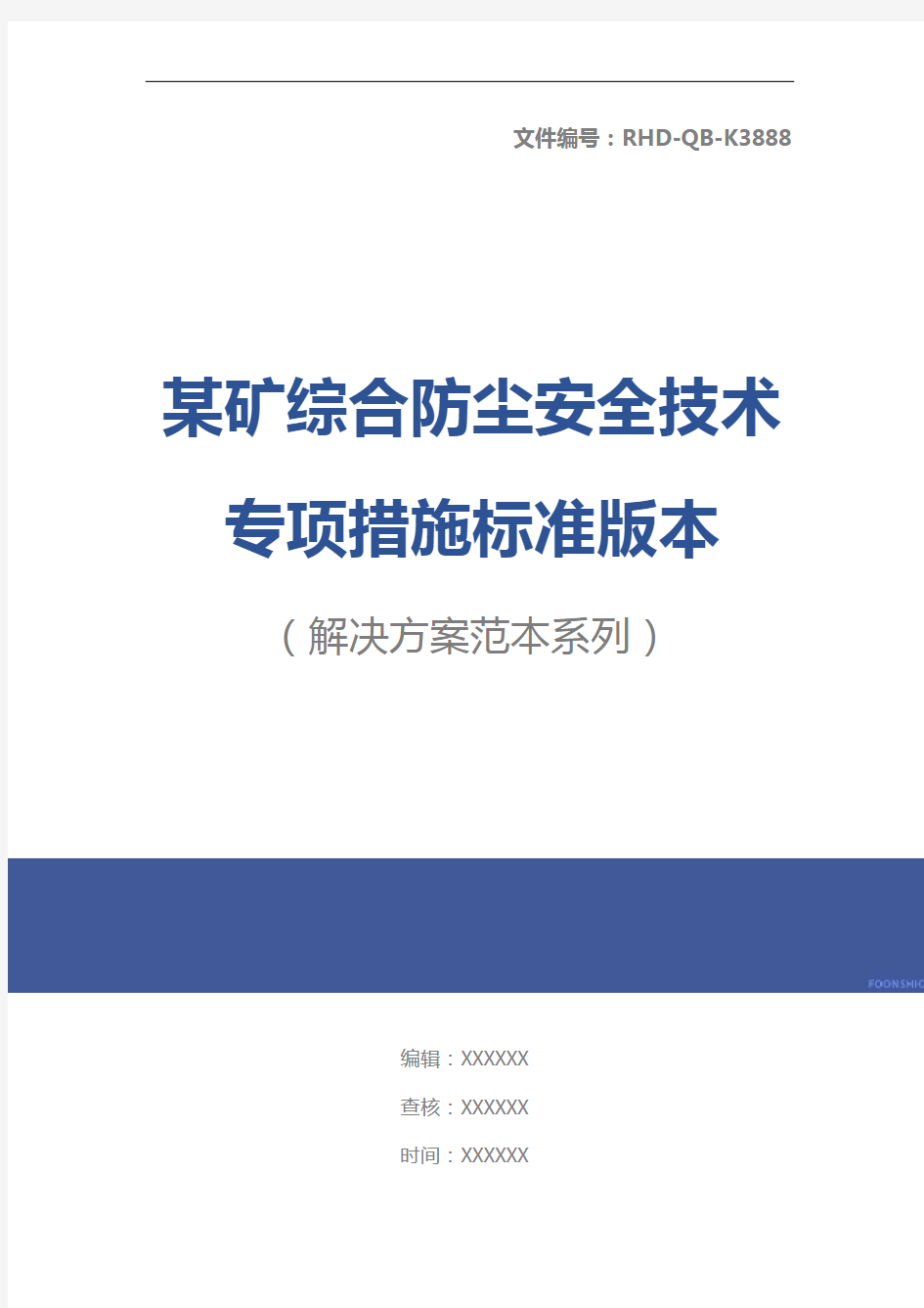 某矿综合防尘安全技术专项措施标准版本