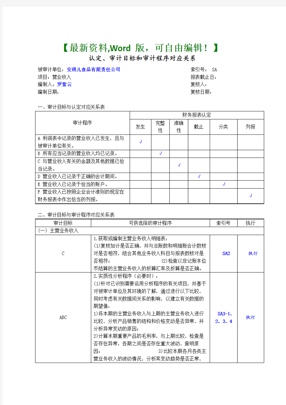 《注册会计师审计综合实训》七.营业收入实质性测试底稿课件【Word版】-35页