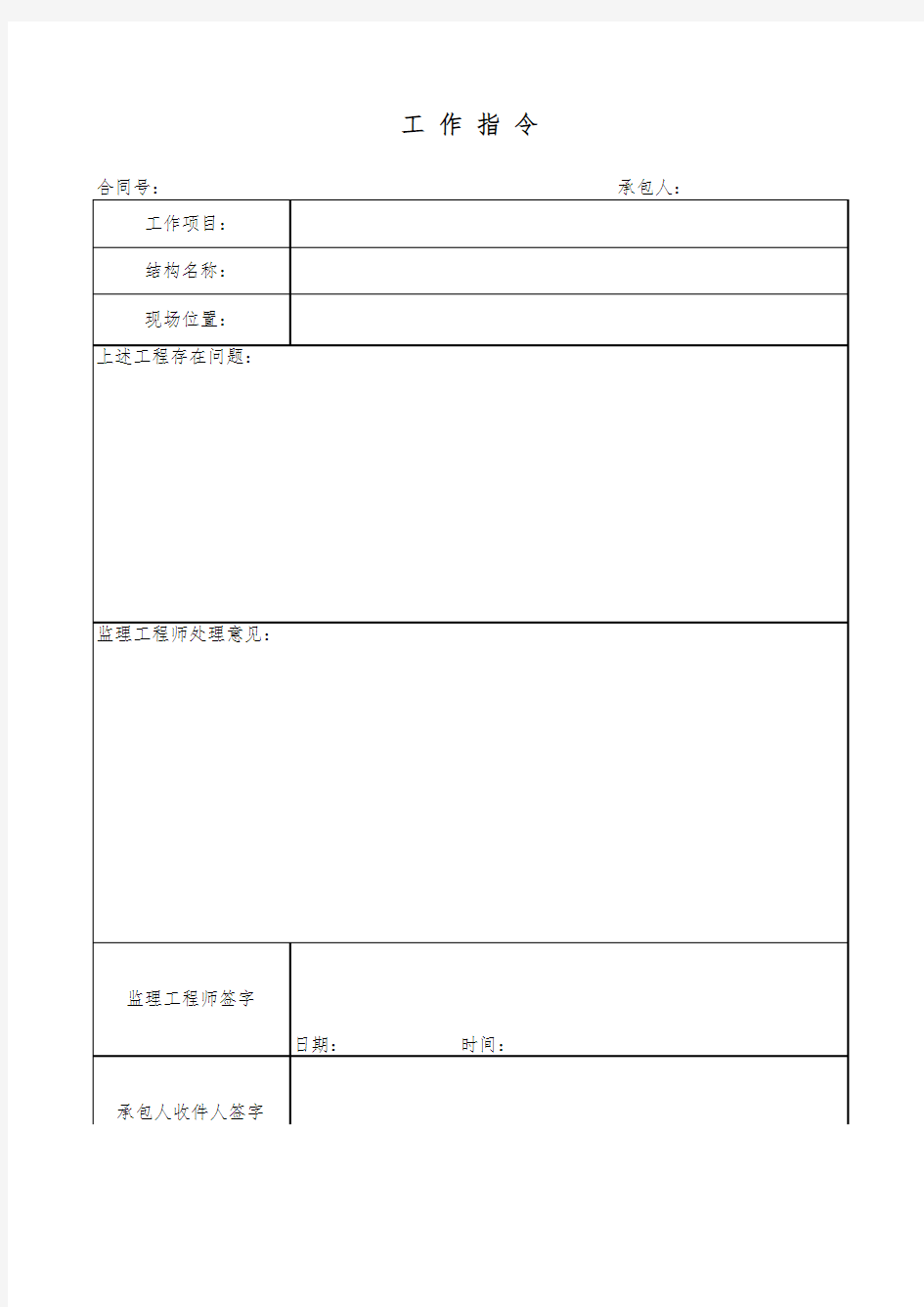 工程工作指令