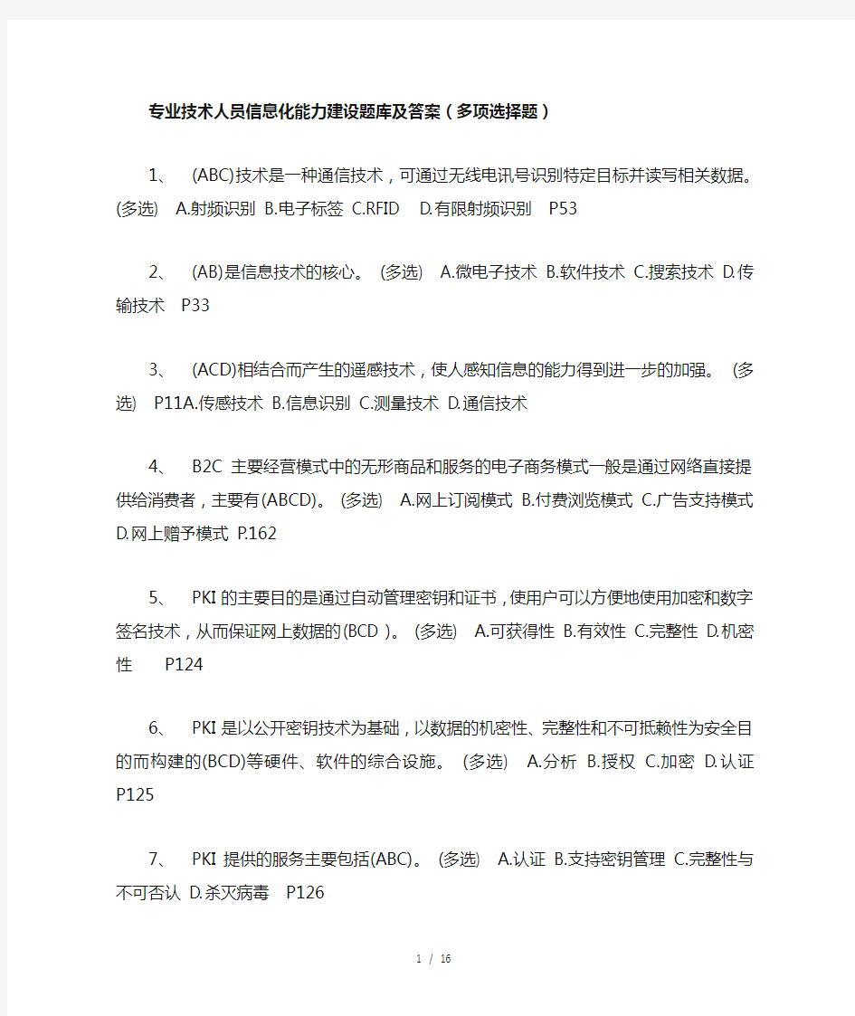 专业技术人员信息化能力建设题库及答案