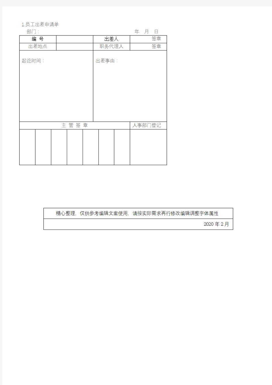 员工出差申请单