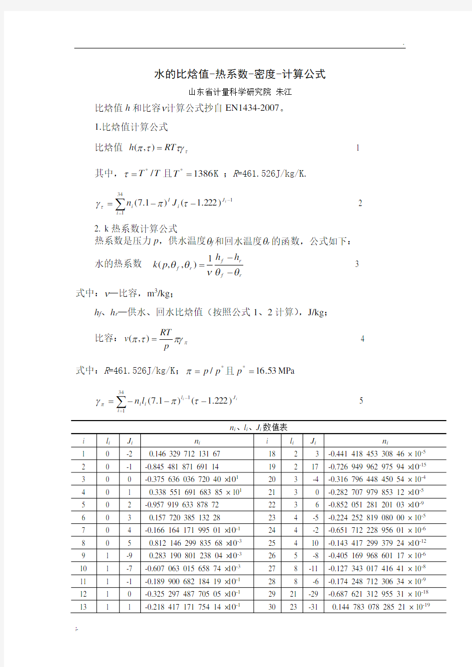 水的比焓值h-比热系数k-计算公式