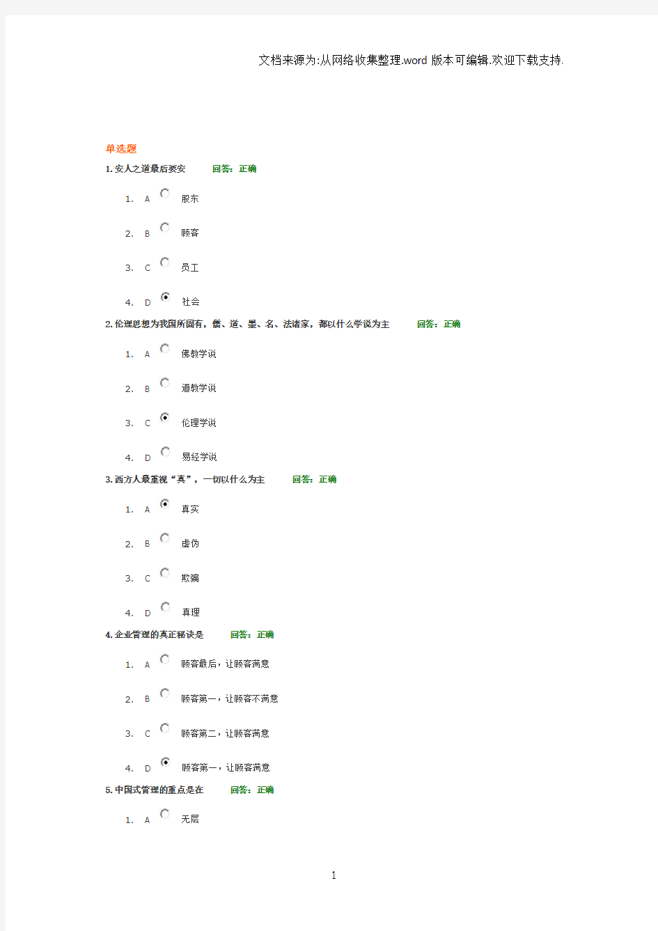 B33中道管理—安人之道篇5.0试卷和答案(满分)