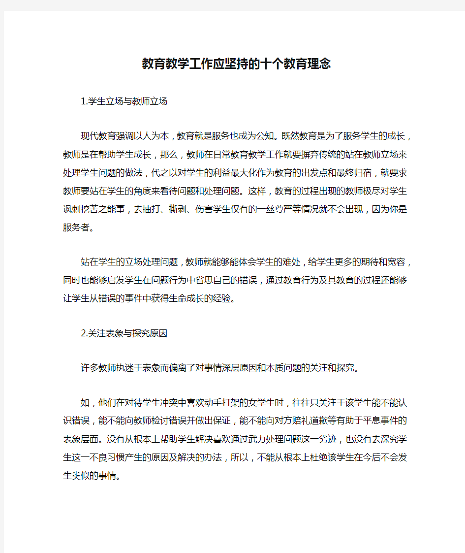 教育教学工作应坚持的十个教育理念