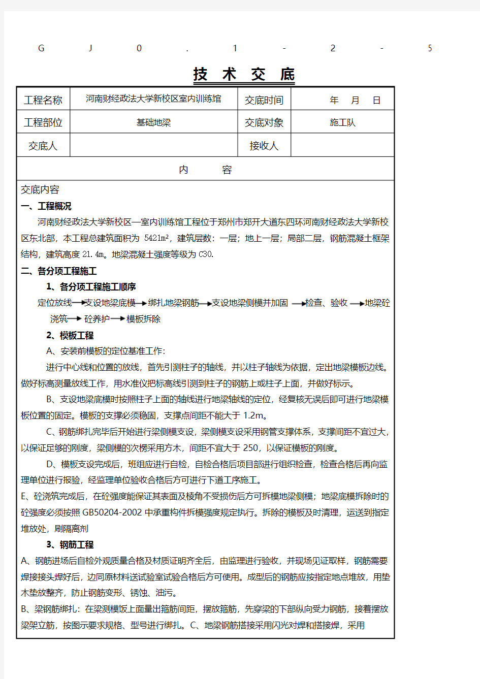 基础地梁技术交底