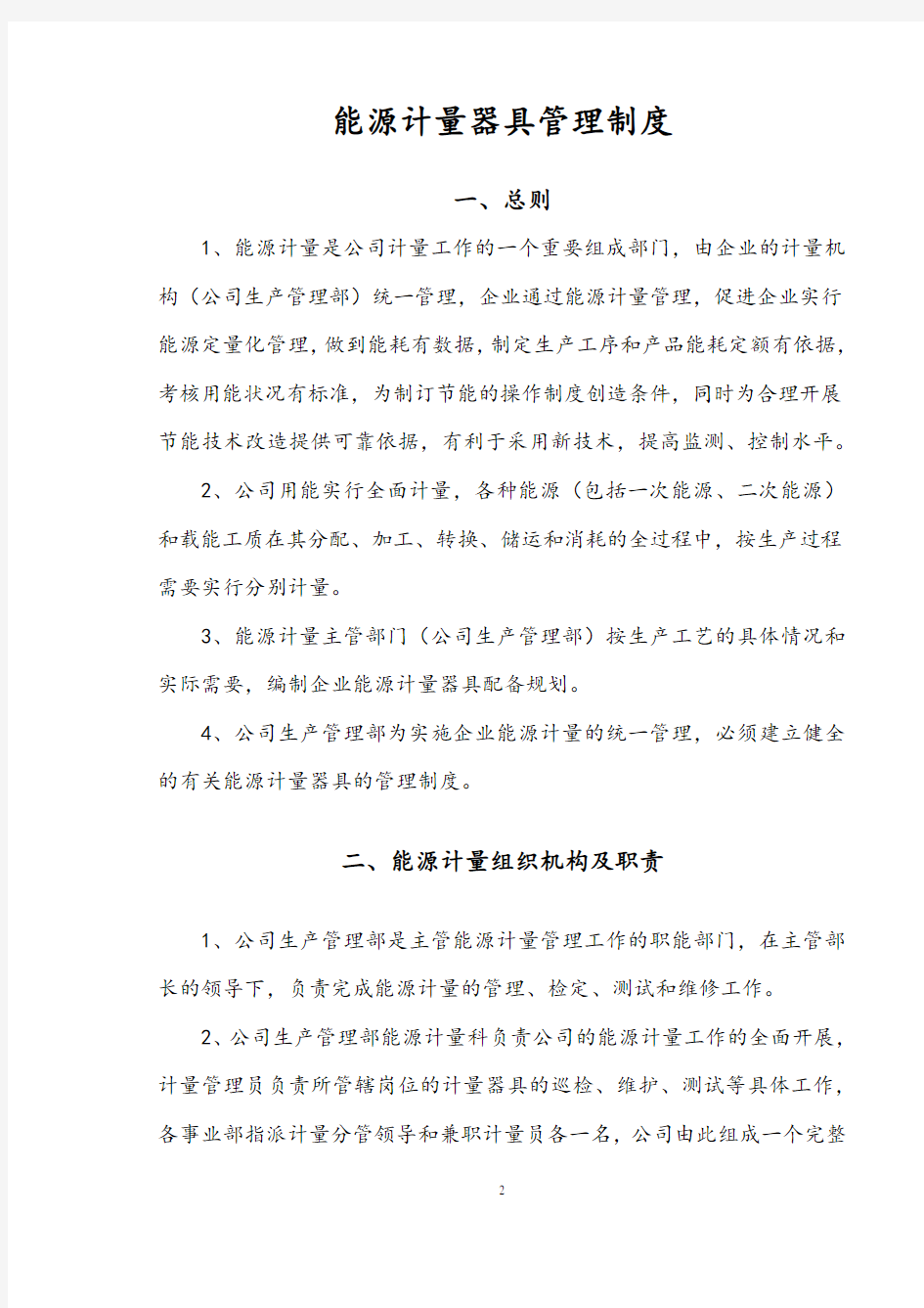 能源计量器具管理制度.docx