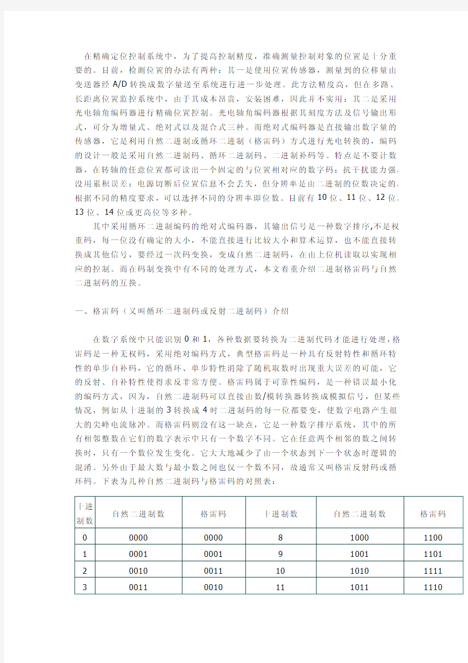 二进制与格雷码转换