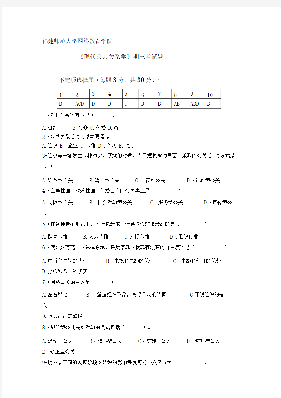 《现代公共关系学》期末考试题