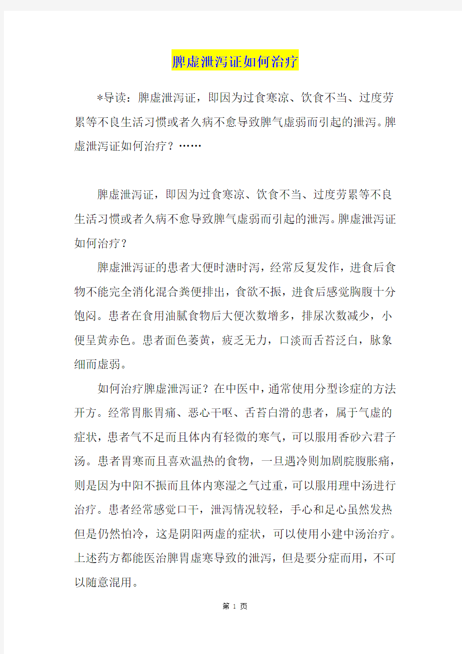 脾虚泄泻证如何治疗