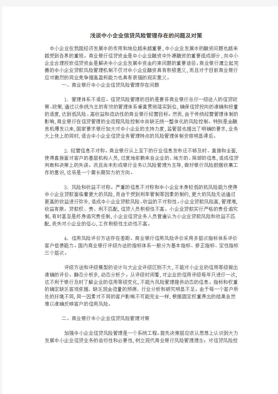 浅谈中小企业信贷风险管理存在的问题及对策word版本