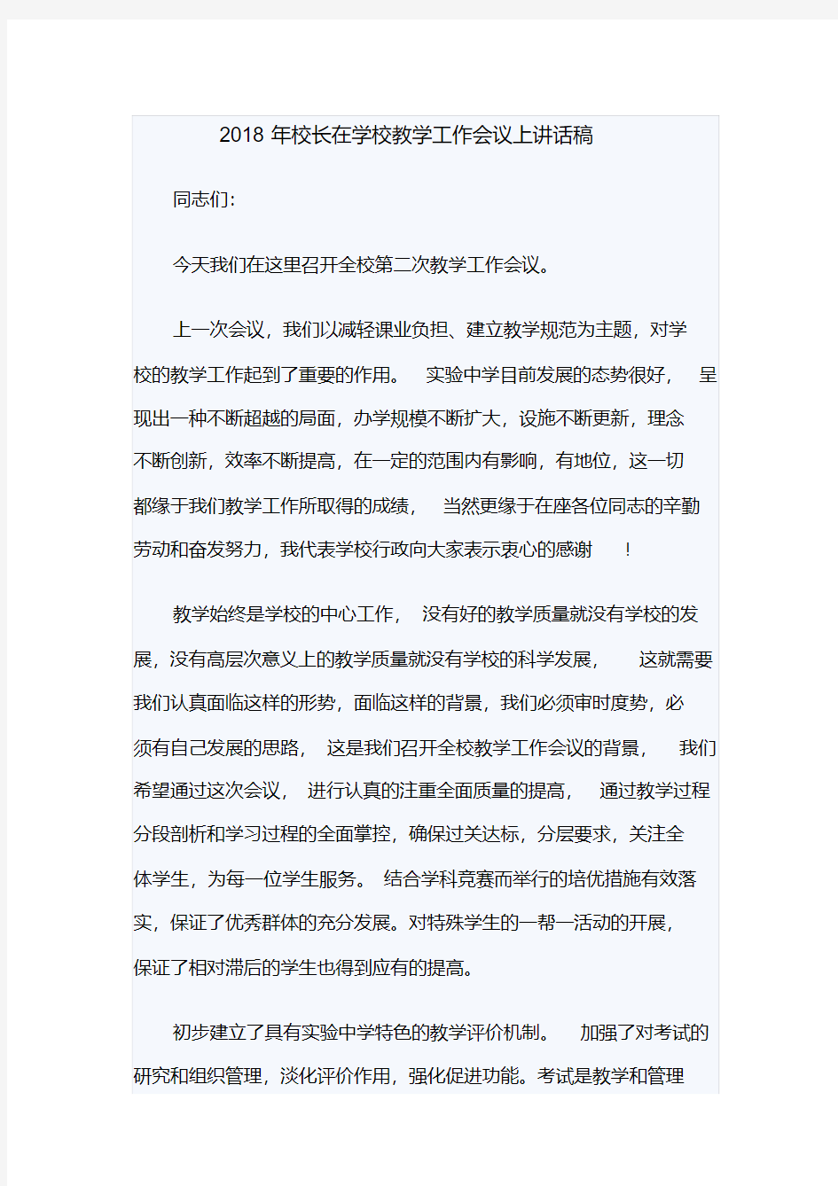 校长在学校教学工作会议上讲话稿