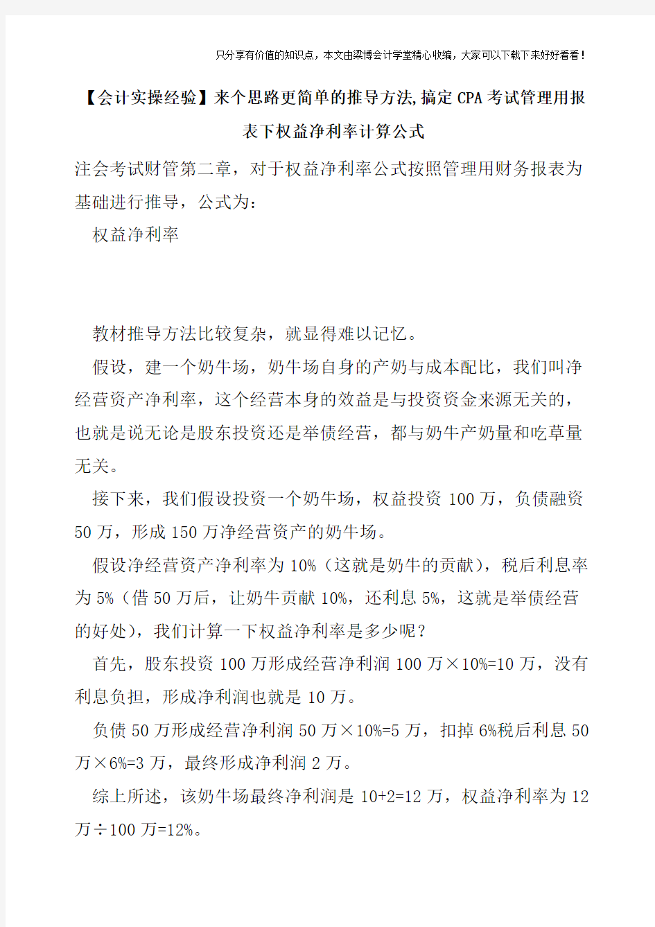 【会计实操经验】来个思路更简单的推导方法,搞定CPA考试管理用报表下权益净利率计算公式