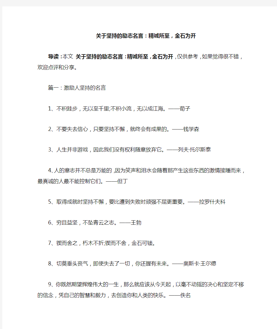 关于坚持的励志名言：精诚所至,金石为开