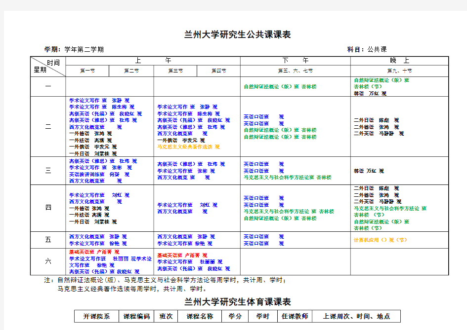 兰州大学研究生公共课课表