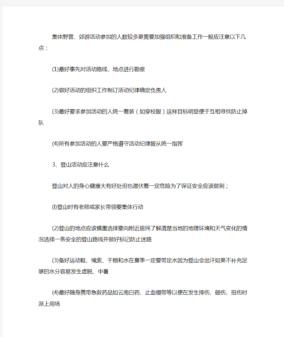 学生户外活动注意事项