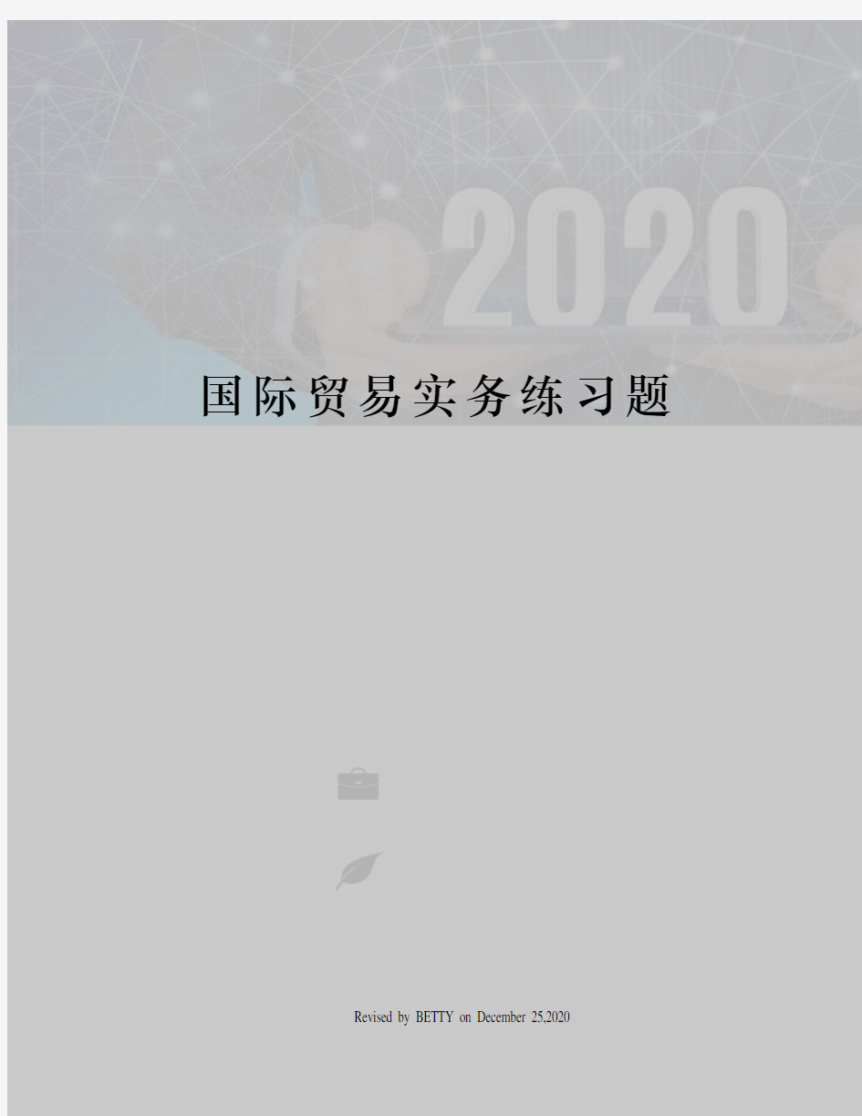 国际贸易实务练习题