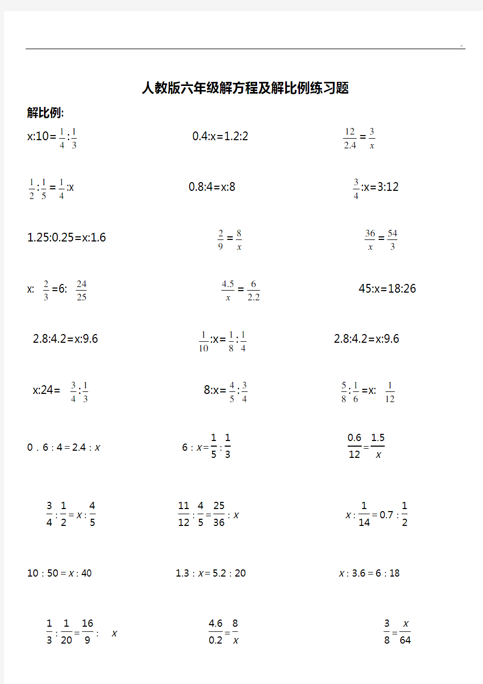 六年级解方程及解比例练习进步题