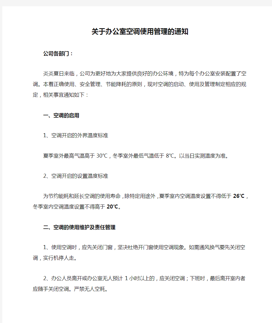 关于办公室空调使用管理的通知