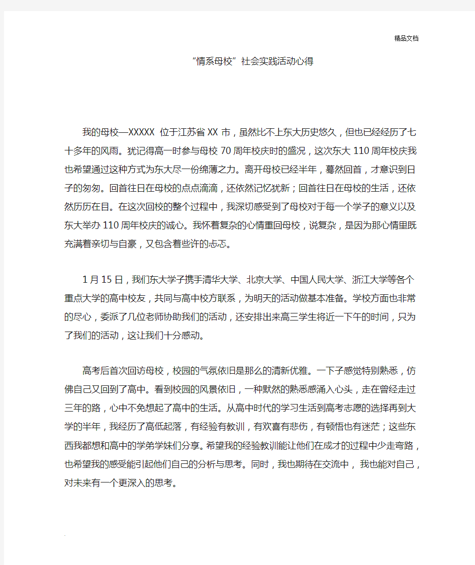 情系母校 回访母校社会实践心得