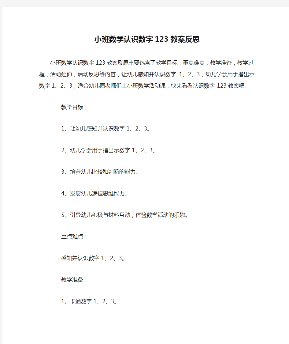 幼儿园小班数学认识数字123教案反思