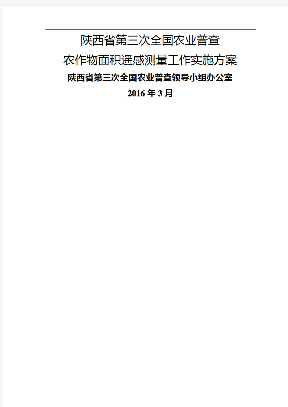 省第三次全国农业普查农作物面积遥感测量工作实施方案