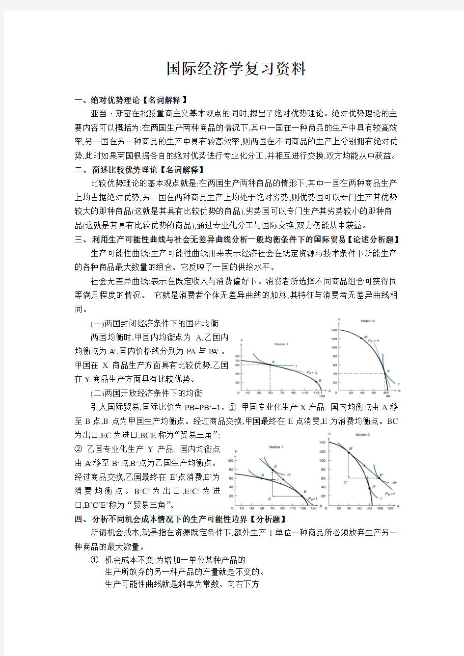 国际经济学复习资料全