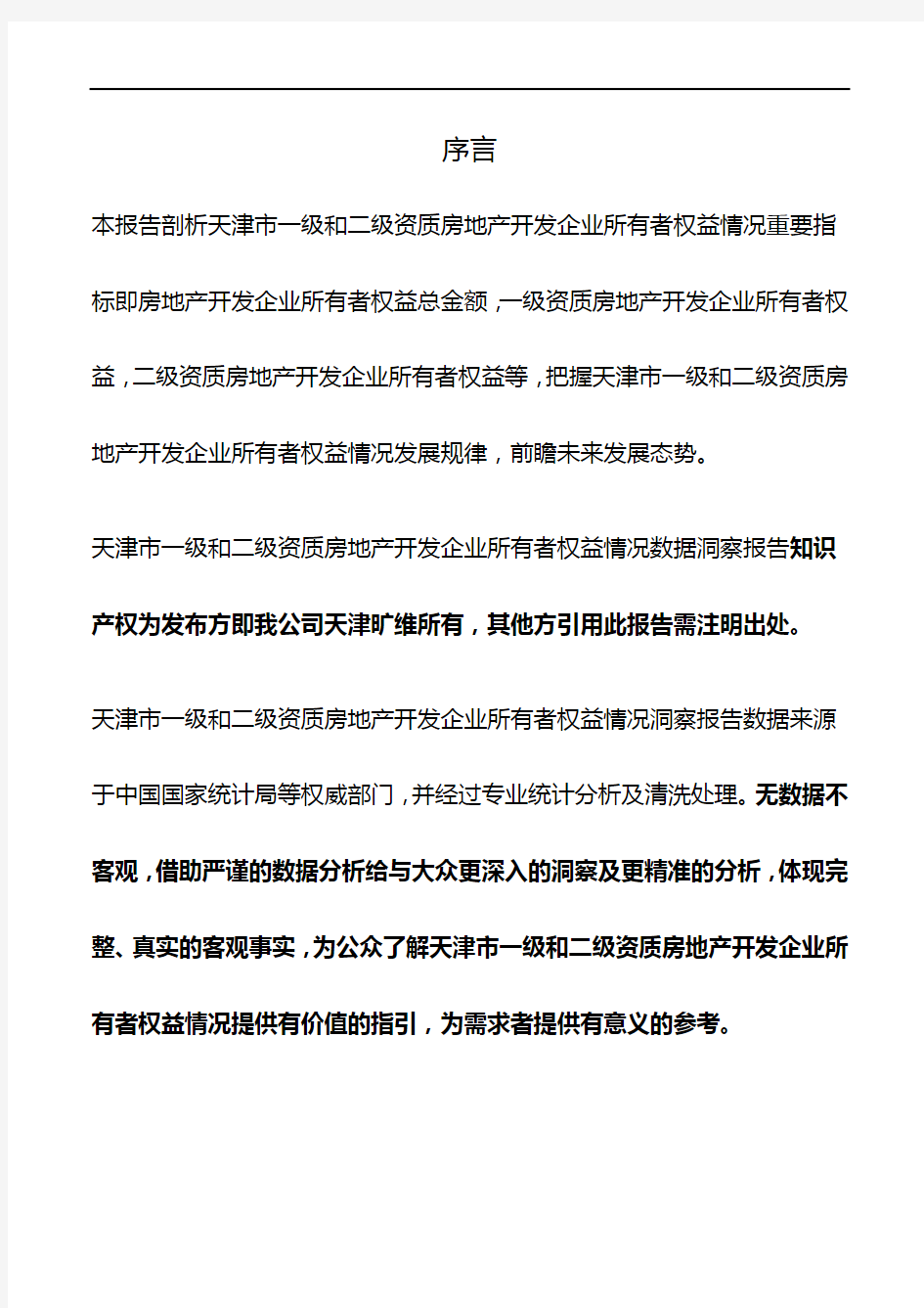天津市一级和二级资质房地产开发企业所有者权益情况3年数据洞察报告2019版