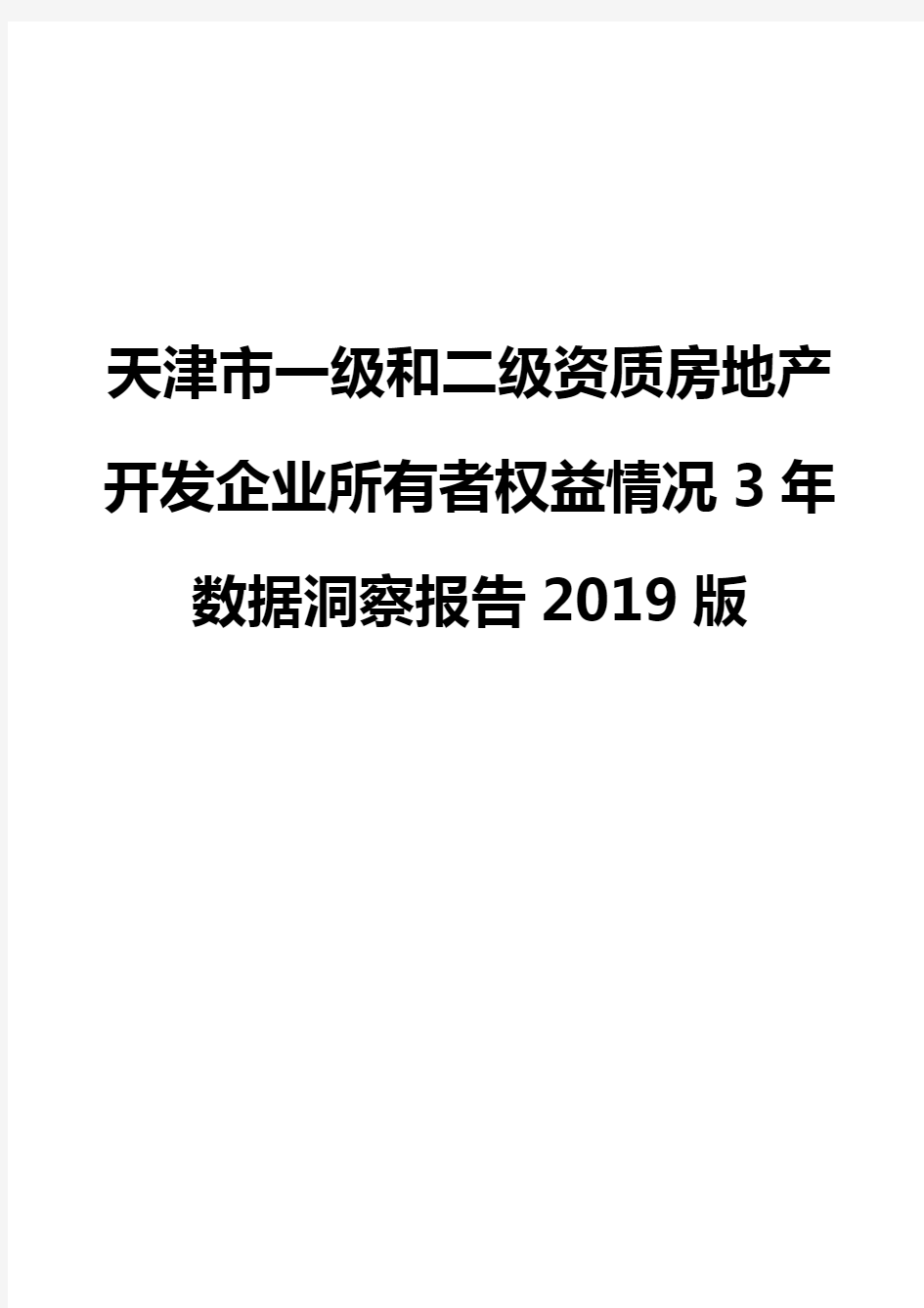 天津市一级和二级资质房地产开发企业所有者权益情况3年数据洞察报告2019版