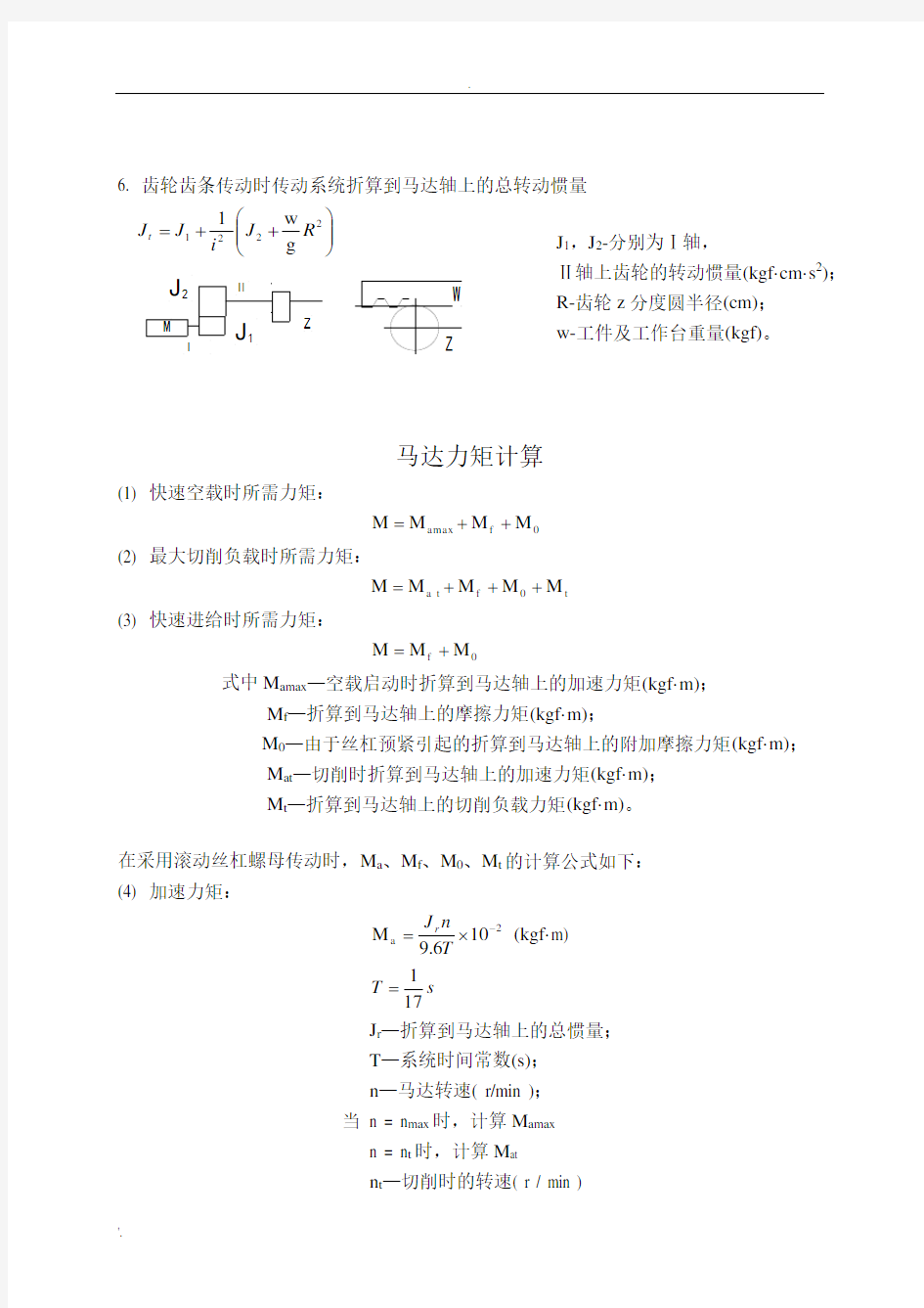 转动惯量计算公式