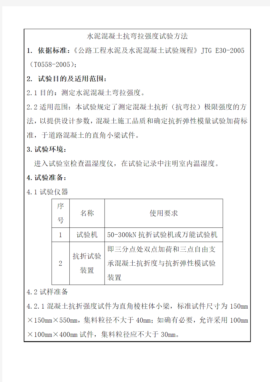 水泥混凝土抗弯拉强度试验方法