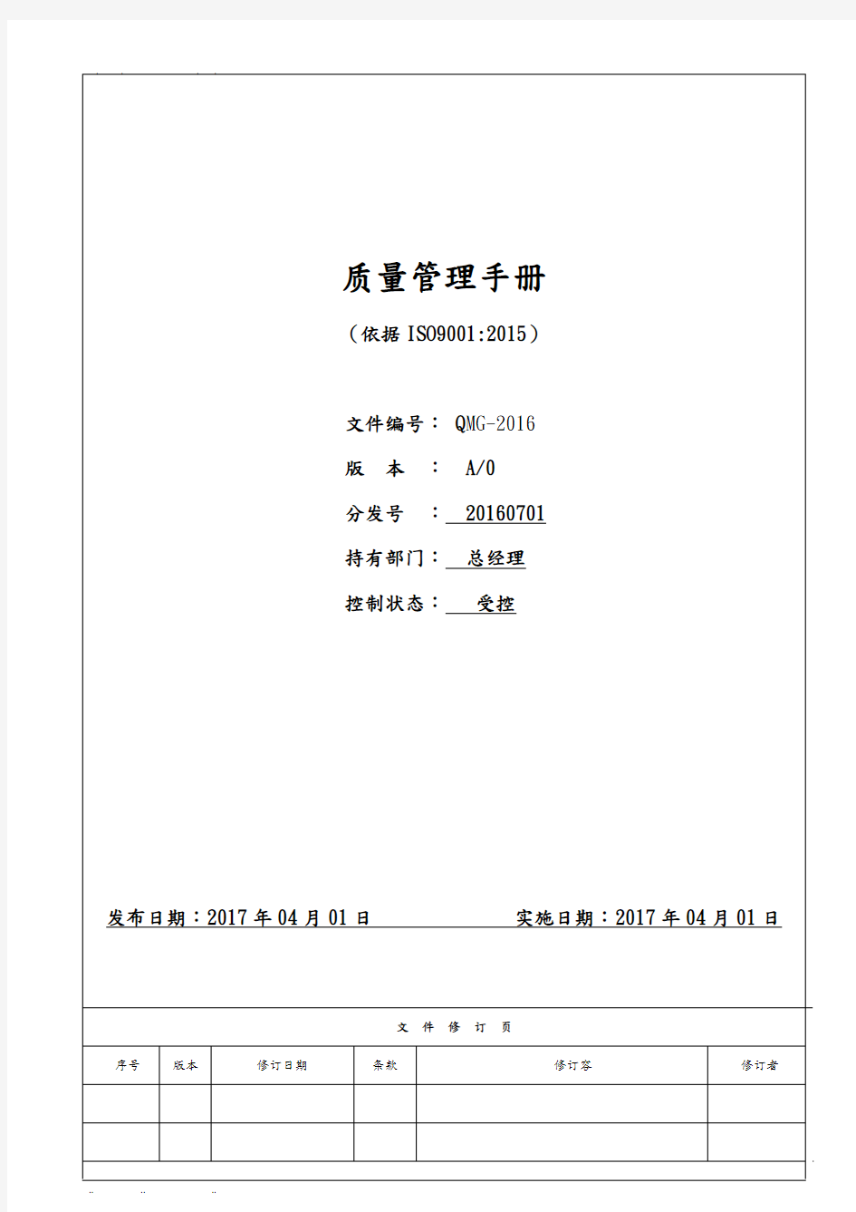 最新版ISO9001_2015质量管理手册范本