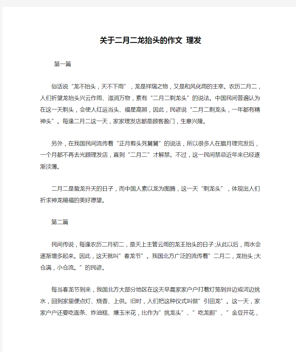 最新关于二月二龙抬头的作文 理发